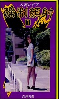 人妻レイプ強制顔射1吉井美希(RW-1)