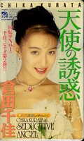 天使の誘惑 倉田千佳(OZ-5126)