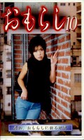 おもらし10(GMR-10)