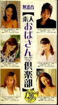 素人おばさん倶楽部(ナツ-34)