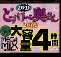 DVDどすけべ奥さん2002大容量4時間(DVD)(MMD-2801)