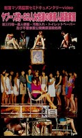 ヤプーズ的・23人女性達の家畜人製造実習(YM-26)