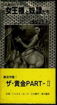 ザ・黄金PART-II(1665)