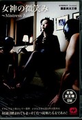 女神の微笑み 霧里純女王様(DOD)(DVD)(MGMA-004)